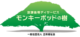 モンキーポッドの樹 | 直方市　放課後等デイサービス