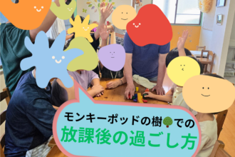 放デイでの放課後の過ごし方