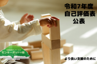 令和7年度 自己評価表・保護者評価表・総括表を公表いたしました
