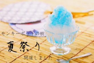 モンキーポッドの樹🌳の夏祭り🏮🍧
